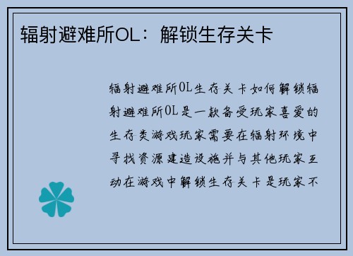 辐射避难所OL：解锁生存关卡