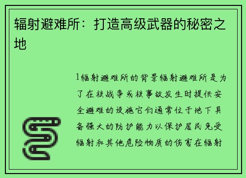辐射避难所：打造高级武器的秘密之地