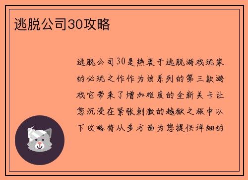 逃脱公司30攻略