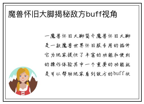 魔兽怀旧大脚揭秘敌方buff视角