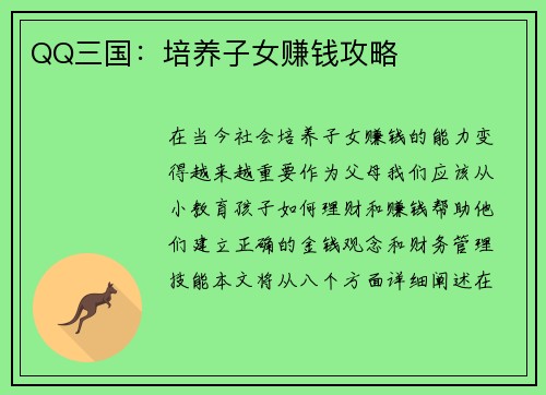 QQ三国：培养子女赚钱攻略