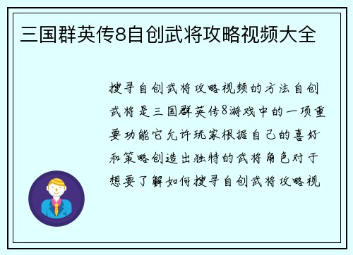 三国群英传8自创武将攻略视频大全