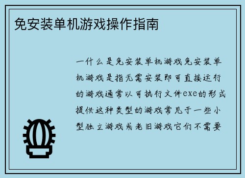 免安装单机游戏操作指南